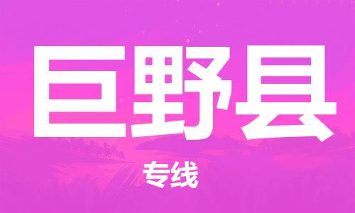 邯鄲到巨野縣物流專(zhuān)線(xiàn)-巨野縣到邯鄲貨運公司-安全可靠
