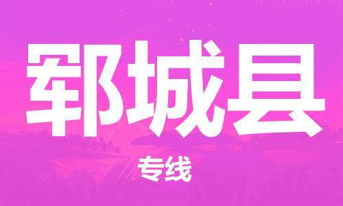 邯鄲到鄆城縣物流專(zhuān)線(xiàn)-鄆城縣到邯鄲貨運公司-安全可靠