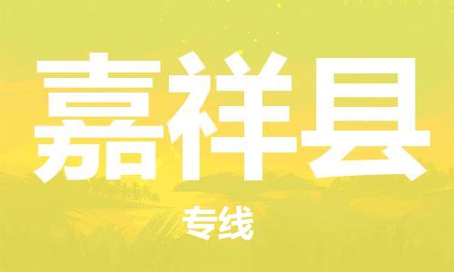 邯鄲到嘉祥縣物流專(zhuān)線(xiàn)-嘉祥縣到邯鄲貨運公司-安全可靠