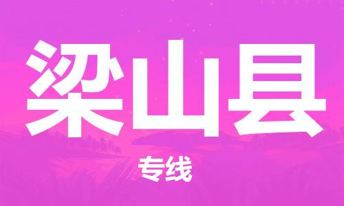 邯鄲到梁山縣物流專(zhuān)線(xiàn)-梁山縣到邯鄲貨運公司-安全可靠