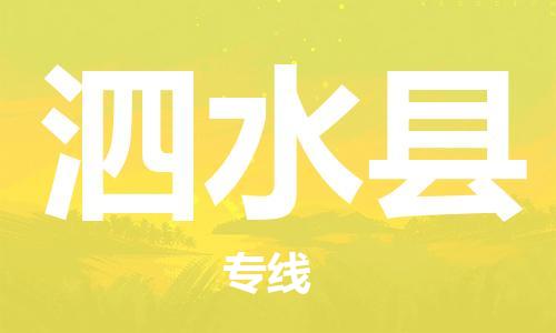 邯鄲到泗水縣物流專(zhuān)線(xiàn)-泗水縣到邯鄲貨運公司-安全可靠