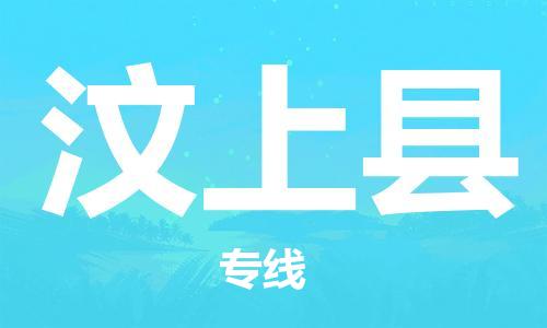 邯鄲到汶上縣物流專(zhuān)線(xiàn)-汶上縣到邯鄲貨運公司-安全可靠