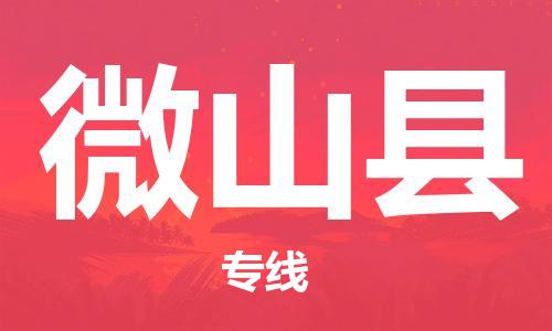 邯鄲到微山縣物流專(zhuān)線(xiàn)-微山縣到邯鄲貨運公司-安全可靠