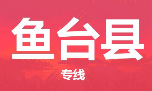 邯鄲到魚(yú)臺縣物流專(zhuān)線(xiàn)-魚(yú)臺縣到邯鄲貨運公司-安全可靠