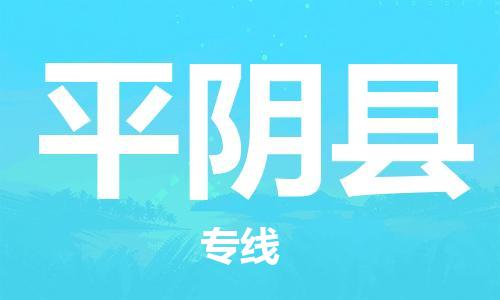 邯鄲到平陰縣物流專(zhuān)線(xiàn)-平陰縣到邯鄲貨運公司-安全可靠