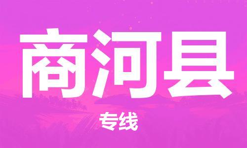 邯鄲到商河縣物流專(zhuān)線(xiàn)-商河縣到邯鄲貨運公司-安全可靠