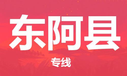 邯鄲到東阿縣物流專(zhuān)線(xiàn)-東阿縣到邯鄲貨運公司-安全可靠