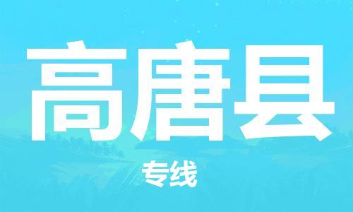 邯鄲到高唐縣物流專(zhuān)線(xiàn)-高唐縣到邯鄲貨運公司-安全可靠