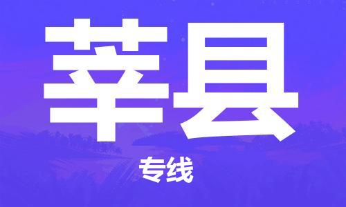 邯鄲到莘縣物流專(zhuān)線(xiàn)-莘縣到邯鄲貨運公司-安全可靠