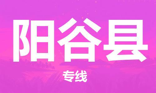 邯鄲到陽(yáng)谷縣物流專(zhuān)線(xiàn)-陽(yáng)谷縣到邯鄲貨運公司-安全可靠