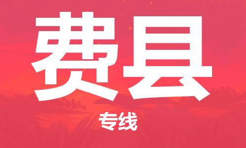 邯鄲到費縣物流專(zhuān)線(xiàn)-費縣到邯鄲貨運公司-安全可靠