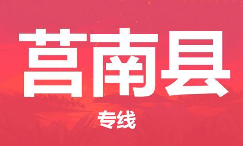 邯鄲到莒南縣物流專(zhuān)線(xiàn)-莒南縣到邯鄲貨運公司-安全可靠