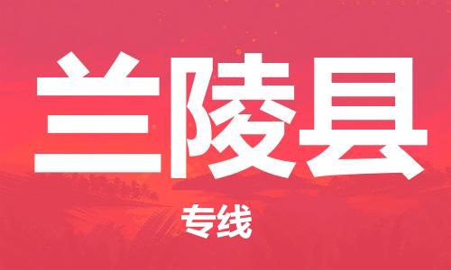 邯鄲到蘭陵縣物流專(zhuān)線(xiàn)-蘭陵縣到邯鄲貨運公司-安全可靠