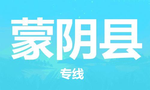 邯鄲到蒙陰縣物流專(zhuān)線(xiàn)-蒙陰縣到邯鄲貨運公司-安全可靠