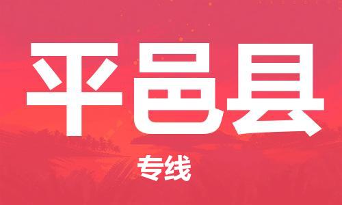 邯鄲到平邑縣物流專(zhuān)線(xiàn)-平邑縣到邯鄲貨運公司-安全可靠