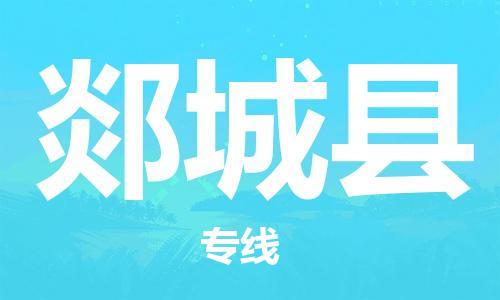 邯鄲到郯城縣物流專(zhuān)線(xiàn)-郯城縣到邯鄲貨運公司-安全可靠