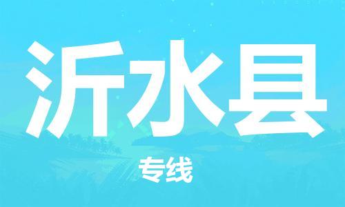邯鄲到沂水縣物流專(zhuān)線(xiàn)-沂水縣到邯鄲貨運公司-安全可靠