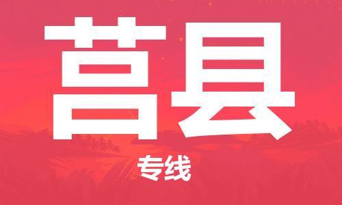 邯鄲到莒縣物流專(zhuān)線(xiàn)-莒縣到邯鄲貨運公司-安全可靠
