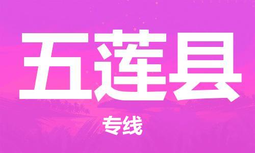 邯鄲到五蓮縣物流專(zhuān)線(xiàn)-五蓮縣到邯鄲貨運公司-安全可靠