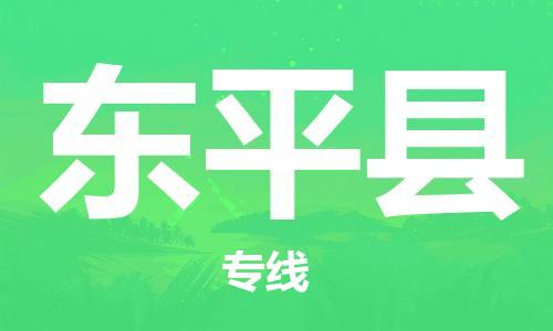 邯鄲到東平縣物流專(zhuān)線(xiàn)-東平縣到邯鄲貨運公司-安全可靠