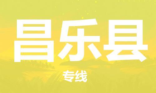 邯鄲到昌樂(lè )縣物流專(zhuān)線(xiàn)-昌樂(lè )縣到邯鄲貨運公司-安全可靠