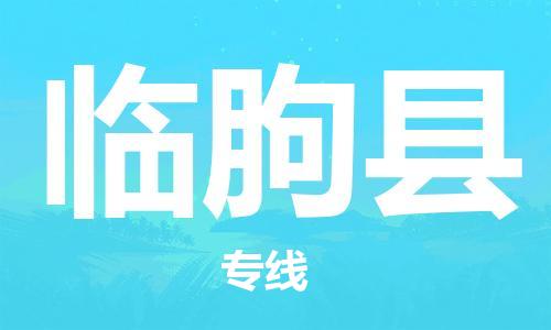 邯鄲到臨朐縣物流專(zhuān)線(xiàn)-臨朐縣到邯鄲貨運公司-安全可靠