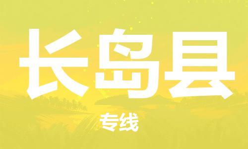 邯鄲到長(cháng)島縣物流專(zhuān)線(xiàn)-長(cháng)島縣到邯鄲貨運公司-安全可靠