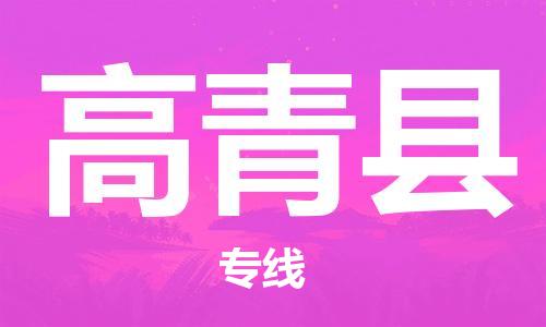 邯鄲到高青縣物流專(zhuān)線(xiàn)-高青縣到邯鄲貨運公司-安全可靠