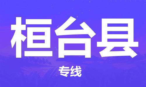 邯鄲到桓臺縣物流專(zhuān)線(xiàn)-桓臺縣到邯鄲貨運公司-安全可靠