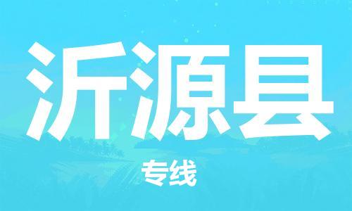 邯鄲到沂源縣物流專(zhuān)線(xiàn)-沂源縣到邯鄲貨運公司-安全可靠