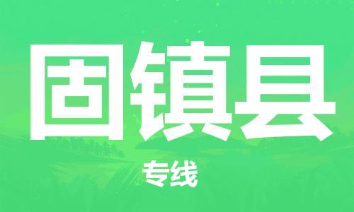 邯鄲到固鎮縣物流專(zhuān)線(xiàn)-固鎮縣到邯鄲貨運公司-安全可靠