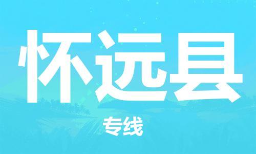 邯鄲到懷遠縣物流專(zhuān)線(xiàn)-懷遠縣到邯鄲貨運公司-安全可靠