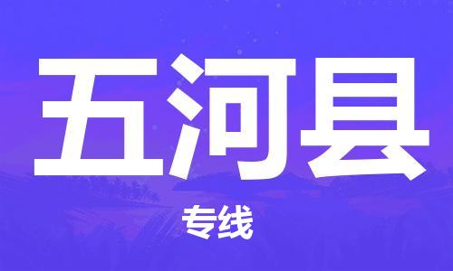 邯鄲到五河縣物流專(zhuān)線(xiàn)-五河縣到邯鄲貨運公司-安全可靠