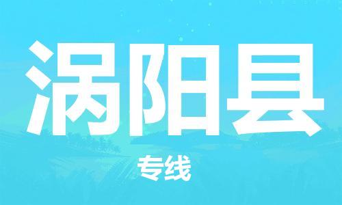 邯鄲到渦陽(yáng)縣物流專(zhuān)線(xiàn)-渦陽(yáng)縣到邯鄲貨運公司-安全可靠