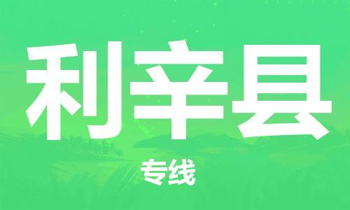 邯鄲到利辛縣物流專(zhuān)線(xiàn)-利辛縣到邯鄲貨運公司-安全可靠