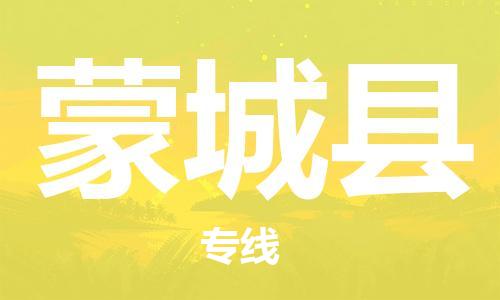 邯鄲到蒙城縣物流專(zhuān)線(xiàn)-蒙城縣到邯鄲貨運公司-安全可靠