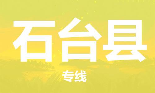 邯鄲到石臺縣物流專(zhuān)線(xiàn)-石臺縣到邯鄲貨運公司-安全可靠