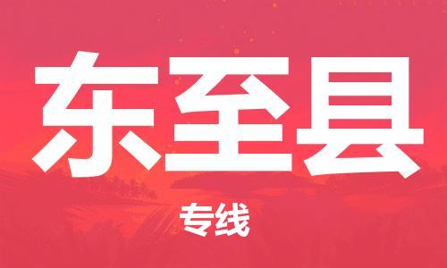 邯鄲到東至縣物流專(zhuān)線(xiàn)-東至縣到邯鄲貨運公司-安全可靠