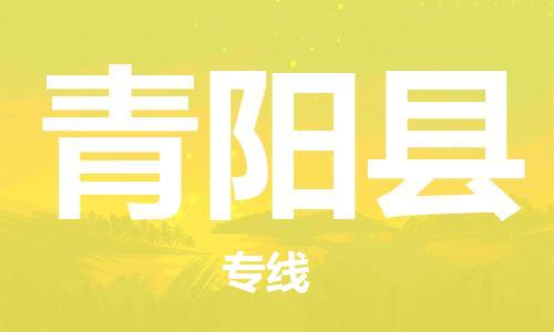 邯鄲到青陽(yáng)縣物流專(zhuān)線(xiàn)-青陽(yáng)縣到邯鄲貨運公司-安全可靠