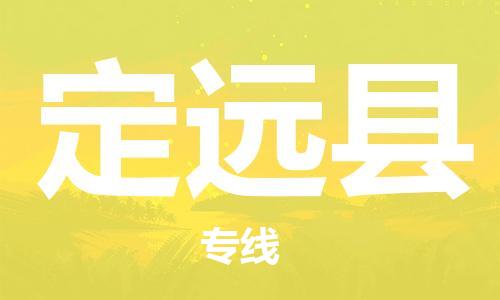 邯鄲到定遠縣物流專(zhuān)線(xiàn)-定遠縣到邯鄲貨運公司-安全可靠