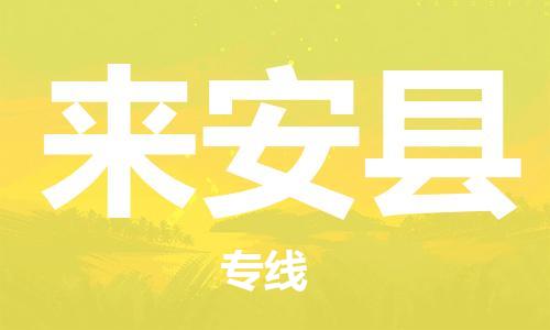 邯鄲到來(lái)安縣物流專(zhuān)線(xiàn)-來(lái)安縣到邯鄲貨運公司-安全可靠
