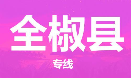 邯鄲到全椒縣物流專(zhuān)線(xiàn)-全椒縣到邯鄲貨運公司-安全可靠