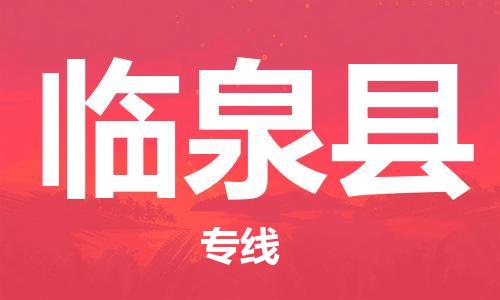 邯鄲到臨泉縣物流專(zhuān)線(xiàn)-臨泉縣到邯鄲貨運公司-安全可靠