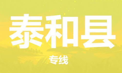 邯鄲到泰和縣物流專(zhuān)線(xiàn)-泰和縣到邯鄲貨運公司-安全可靠