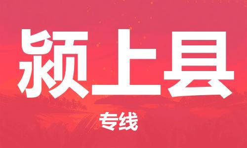 邯鄲到潁上縣物流專(zhuān)線(xiàn)-潁上縣到邯鄲貨運公司-安全可靠
