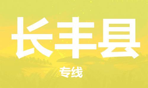 邯鄲到長(cháng)豐縣物流專(zhuān)線(xiàn)-長(cháng)豐縣到邯鄲貨運公司-安全可靠