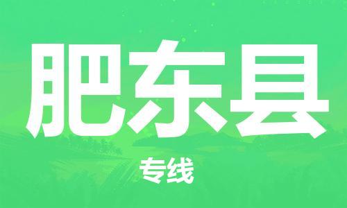 邯鄲到肥東縣物流專(zhuān)線(xiàn)-肥東縣到邯鄲貨運公司-安全可靠
