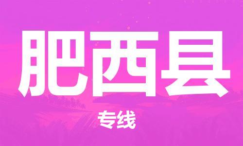 邯鄲到肥西縣物流專(zhuān)線(xiàn)-肥西縣到邯鄲貨運公司-安全可靠