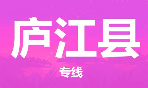 邯鄲到廬江縣物流專(zhuān)線(xiàn)-廬江縣到邯鄲貨運公司-安全可靠