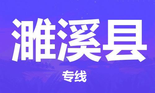 邯鄲到遂溪縣物流專(zhuān)線(xiàn)-遂溪縣到邯鄲貨運公司-安全可靠